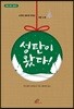 성탄이 왔다!