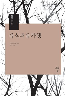 유식과 유가행- 시리즈 대승불교 7