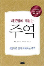 하룻밤에 깨닫는 주역