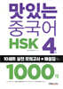 맛있는 중국어 HSK 4급 1000제
