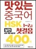 맛있는 중국어 HSK 첫걸음 1~2급 400제