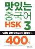 맛있는 중국어 HSK 3급 400제