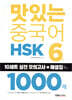 맛있는 중국어 HSK 6급 1000제