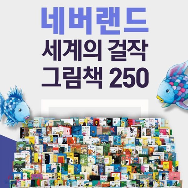 (보조베터리 증정) [New250 리뉴얼] 네버랜드 세계의 걸작 그림책 New 250