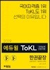 ToKL국어능력인증시험 한권끝장