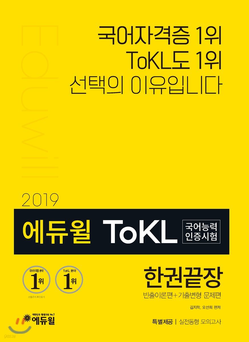 ToKL국어능력인증시험 한권끝장