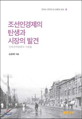 조선인경제의 탄생과 시장의 발견