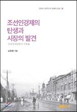 조선인경제의 탄생과 시장의 발견