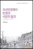 조선인경제의 탄생과 시장의 발견