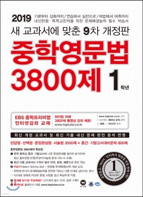 중학영문법 3800제 1학년 (2019년)