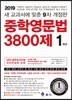 중학영문법 3800제 1학년 (2019년)