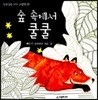 숲 속에서 쿨쿨
