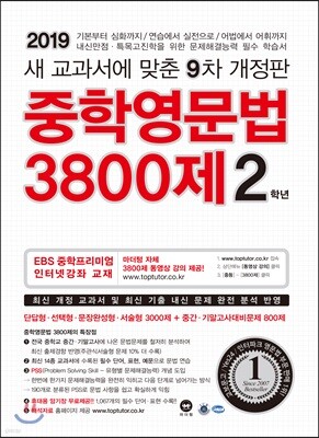중학영문법 3800제 2학년 (2019년)
