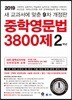 중학영문법 3800제 2학년 (2019년)