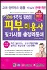 2019 1주일 완성 피부미용사 필기시험 총정리문제