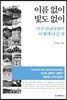 이름 없이 빛도 없이
