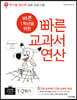 바쁜 1학년을 위한 빠른 교과서 연산 1-2 (2023년용)