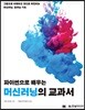 파이썬으로 배우는 머신러닝의 교과서