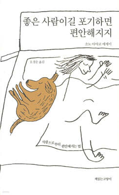 좋은 사람이길 포기하면 편안해지지