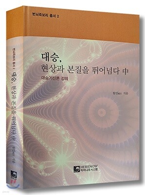 대승, 현상과 본질을 뛰어넘다 - 중