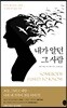 내가 알던 그 사람