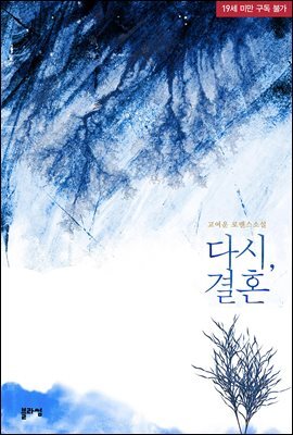 다시, 결혼
