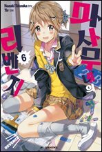 마사무네의 리벤지 06권