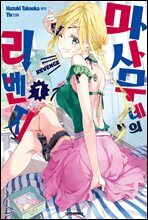 마사무네의 리벤지 07권