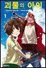 괴물의 아이 01권
