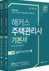 2019 해커스 주택관리사 기본서 2차 공동주택관리실무 세트