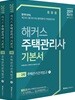2019 해커스 주택관리사 기본서 2차 주택관리관계법규 세트