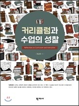 커리큘럼과 수업의 성찰