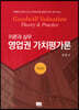 영업권 가치평가론