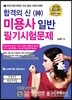 2019 합격의 신 미용사 일반 필기시험문제