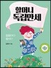 할머니 독립만세