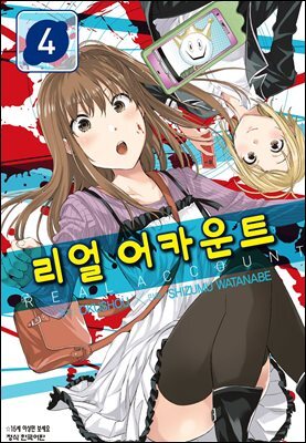 리얼 어카운트 04권