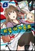 리얼 어카운트 04권