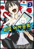 리얼 어카운트 03권
