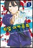 리얼 어카운트 01권