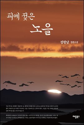 피에 젖은 노을
