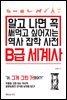 B급 세계사