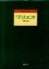 명심보감- 마음을 밝히는 거울 (현암사 동양고전) 