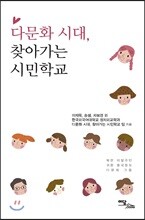 다문화 시대, 찾아가는 시민학교
