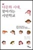 다문화 시대, 찾아가는 시민학교