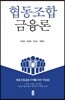 협동조합금융론