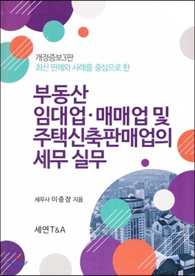 부동산 임대업.매매업 및 주택신축판매업의 세무실무