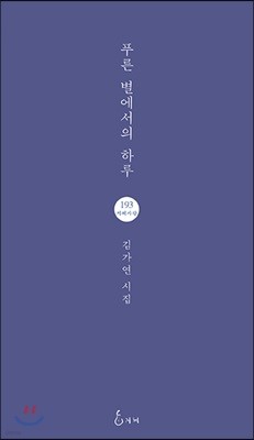 푸른 별에서의 하루