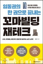 임동권의 한 권으로 끝내는 꼬마빌딩 재테크