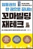 임동권의 한 권으로 끝내는 꼬마빌딩 재테크