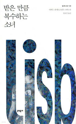 받은 만큼 복수하는 소녀